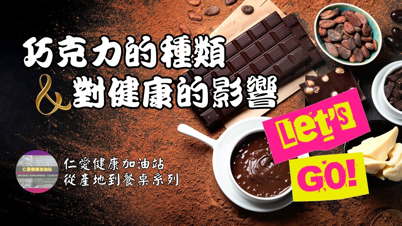巧克力的種類及對健康的影響