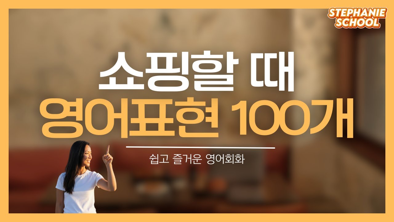 [영어회화] 쇼핑할 때 자주 쓰는 영어표현 100개｜영어공부｜스테파니스쿨
