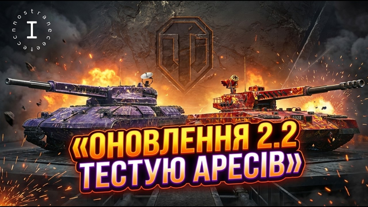 TECT ''НЕРФА''  ARES 90-90C 🤝  ПІДПИШИСЬ  #worldoftanks #wotua  #wot