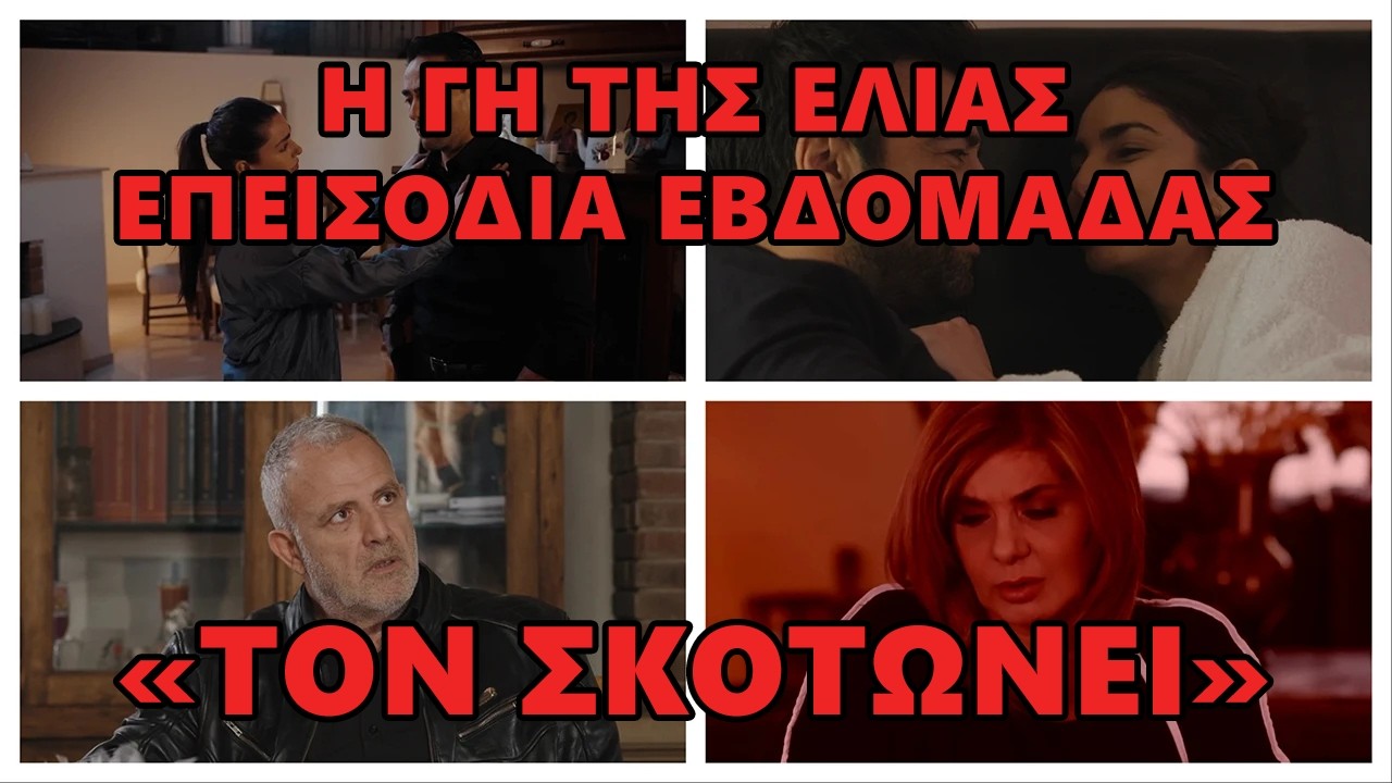 Η Γη της Ελιάς 88-89-90 -  Τα επεισόδια της επόμενης εβδομάδας