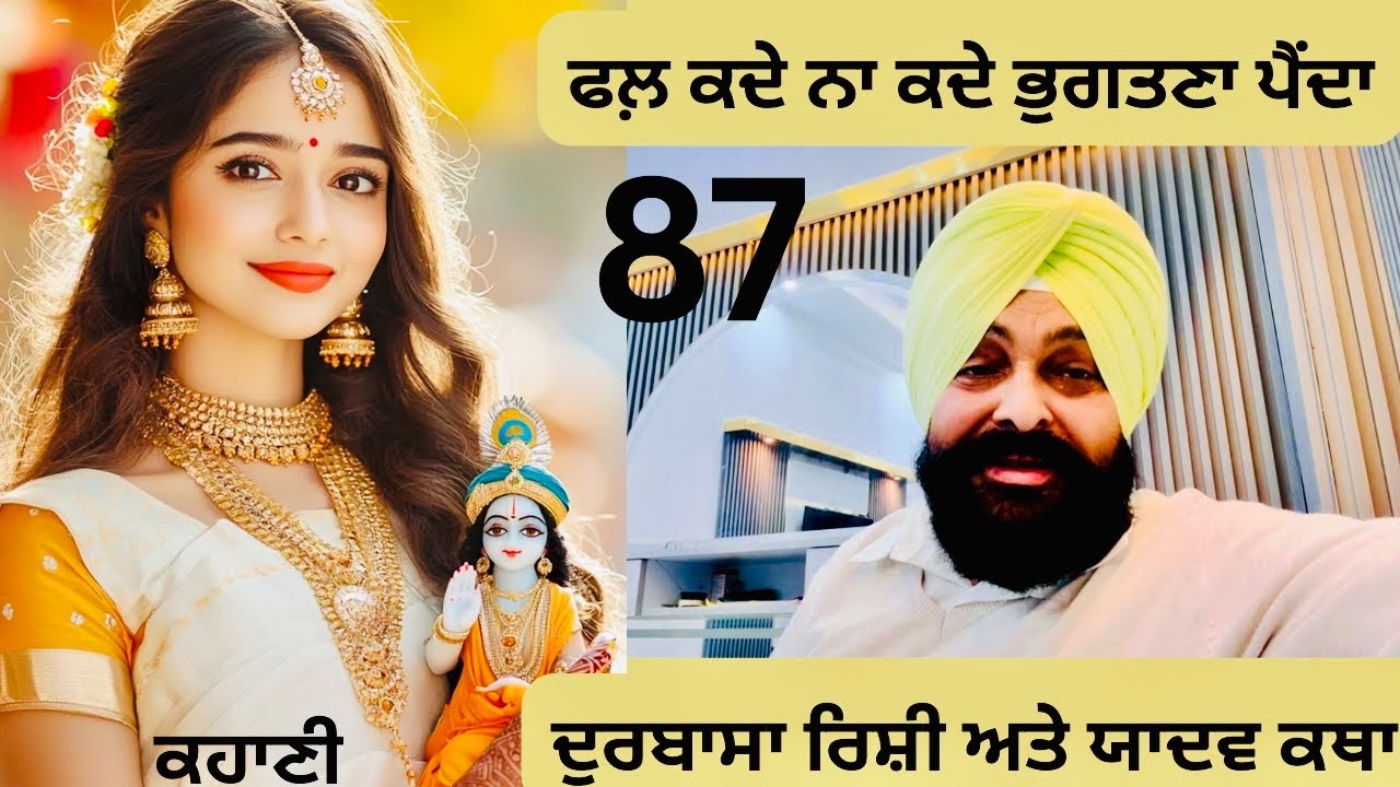 ਅੱਜ ਅਗਰ ਕਿਸੇ ਨਾਲ ਮਾੜਾ ਕਰਦੇ ਹਾਂ ਤਾਂ ਇੱਕ ਨਾ ਇੱਕ ਦਿਨ ਸਾਨੂੰ ਉਸਦਾ ਖ਼ਮਿਆਜ਼ਾ ਭੁਗਤਣਾ ਹੀ ਪੈਂਦਾ। Episode 87.