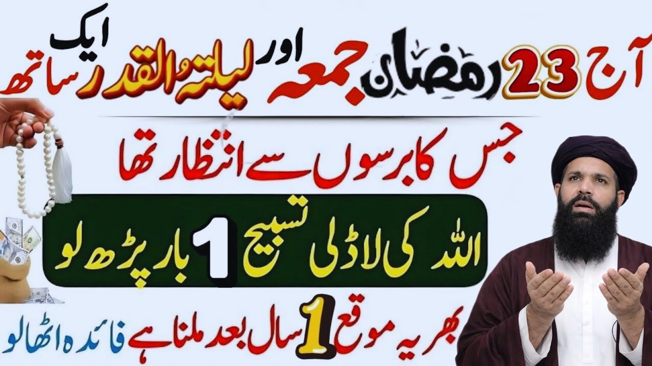 23 Ramzan Juma Aur Laylatul Qadr Ek Sath | Sirf 1 Tasbeeh Ka Amal | abkari wazifa