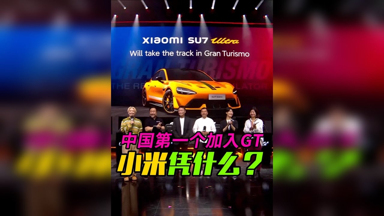 中国车界新人小米凭什么先加入GT赛车❓