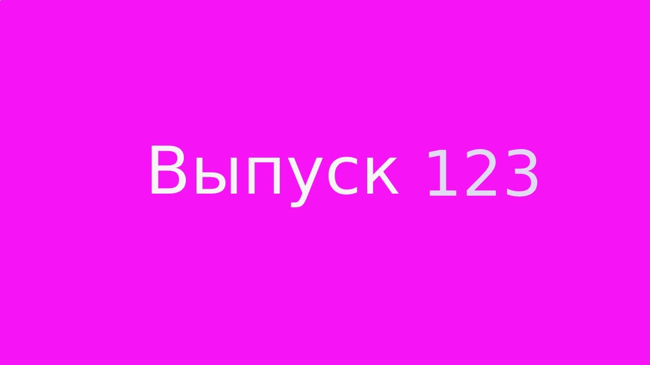 Выпуск 123. Главные шаги на пути к себе