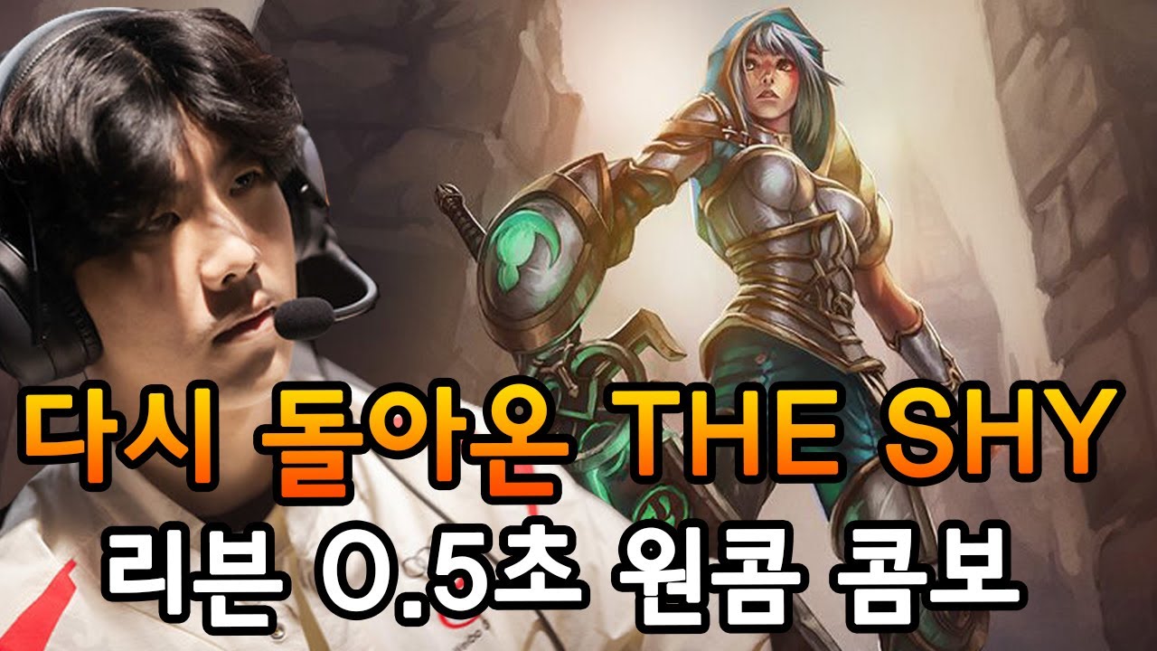 THE SHY Riven вернулся, сумасшедший OneCom Combo с 0,5 секунды