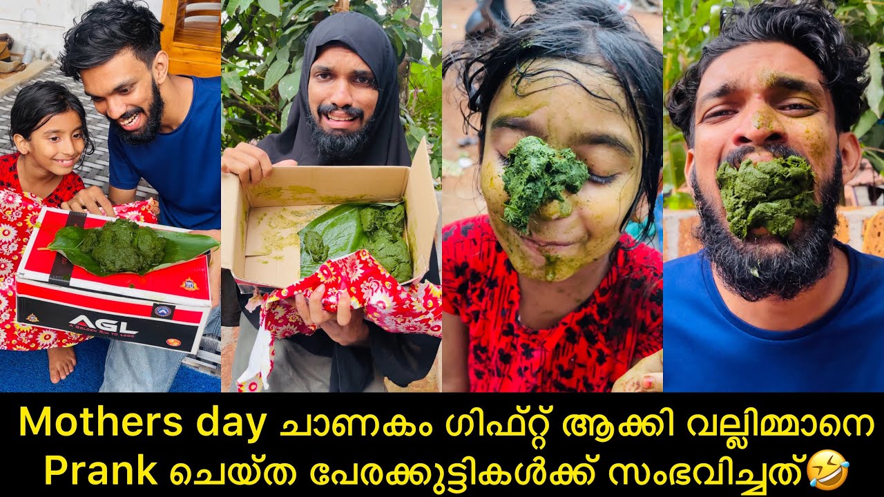 Mothers day ചാണകം ഗിഫ്റ്റ് ആക്കി വല്ലിമ്മാനെ Prank ചെയ്ത പേരക്കുട്ടികൾക്ക് സംഭവിച്ചത്🤣