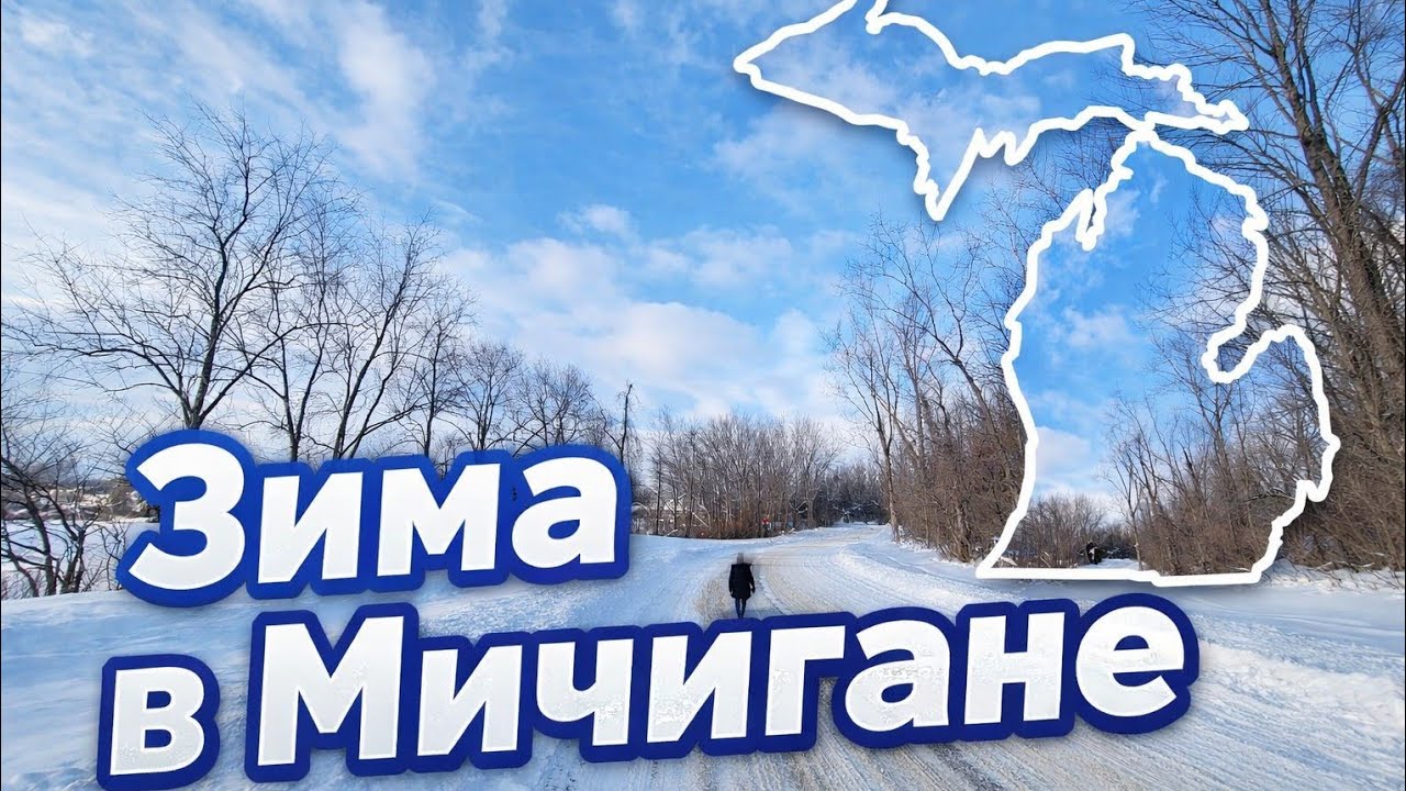 Зимний Мичиган. Едем за посылкой из Австралии