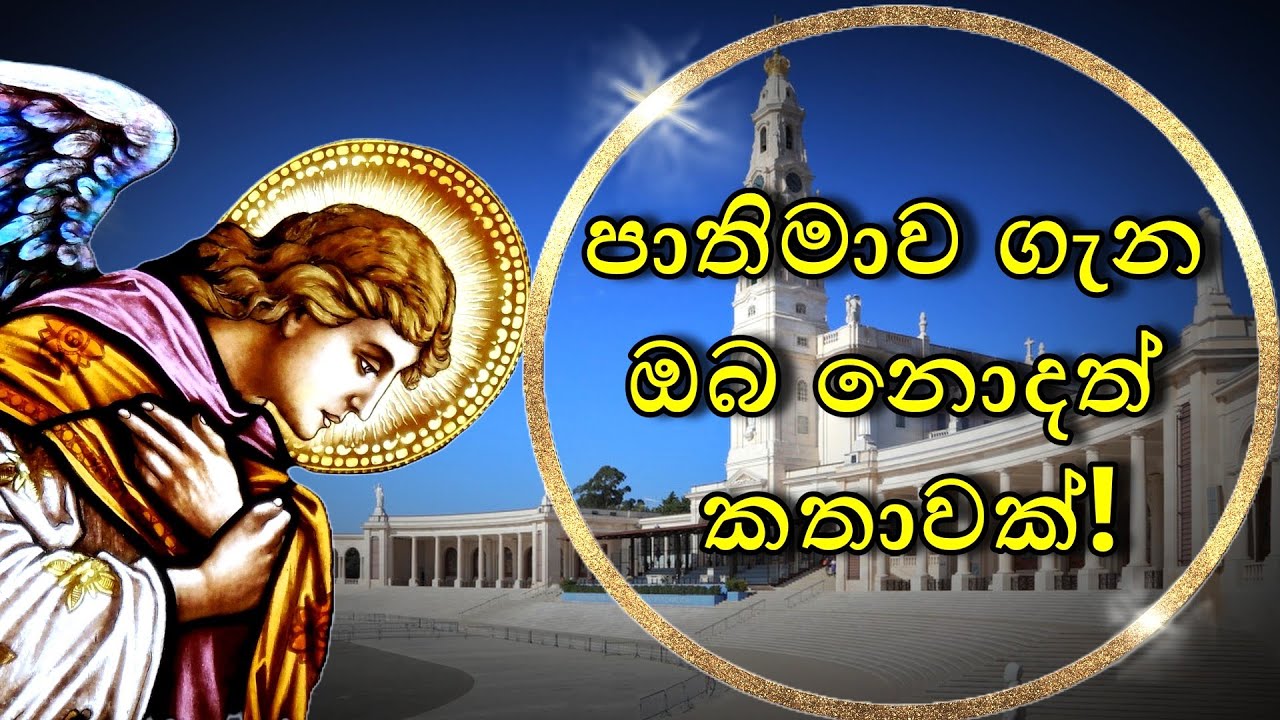 පාතිමාව ගැන ඔබ නොදත් කතාවක් : පාතිමාවේ සුරදුතයානෝ | Angel of Portugal | St. Michael the Archangel