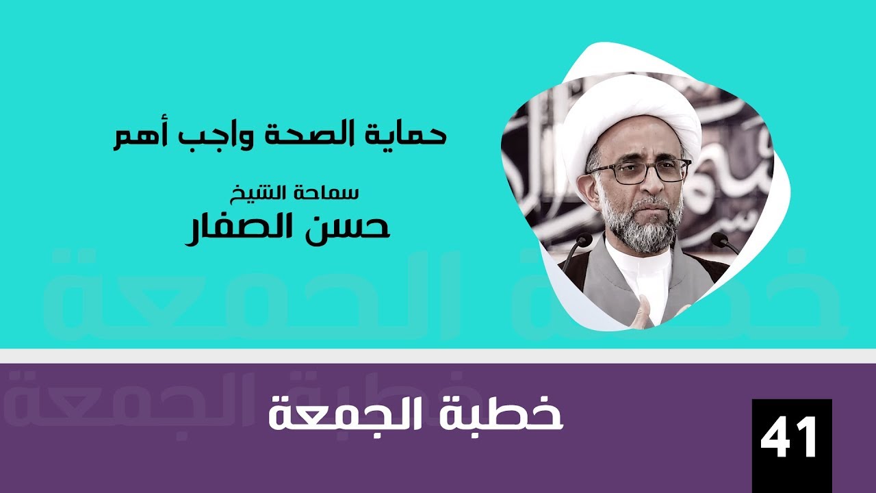 الشيخ الصفار : حماية الصحة واجب أهم