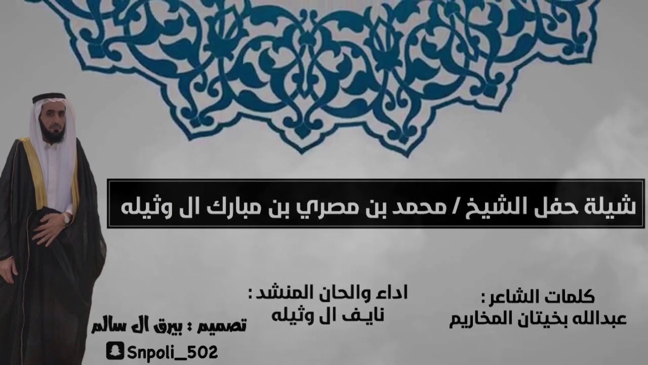 شيلة حفل زواج/ محمد بن مصري بن مبارك ال وثيله | من اداء والحان نايف ال وثيله طربب 🔥🔥🔥