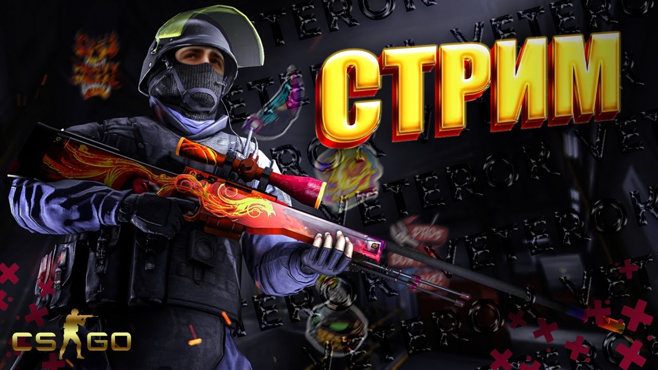 КОНКУРС ➤КС ГО 2022 - CS GO 2022 ➤ СТРИМ КС ГО ➤ СТРИМ CS GO