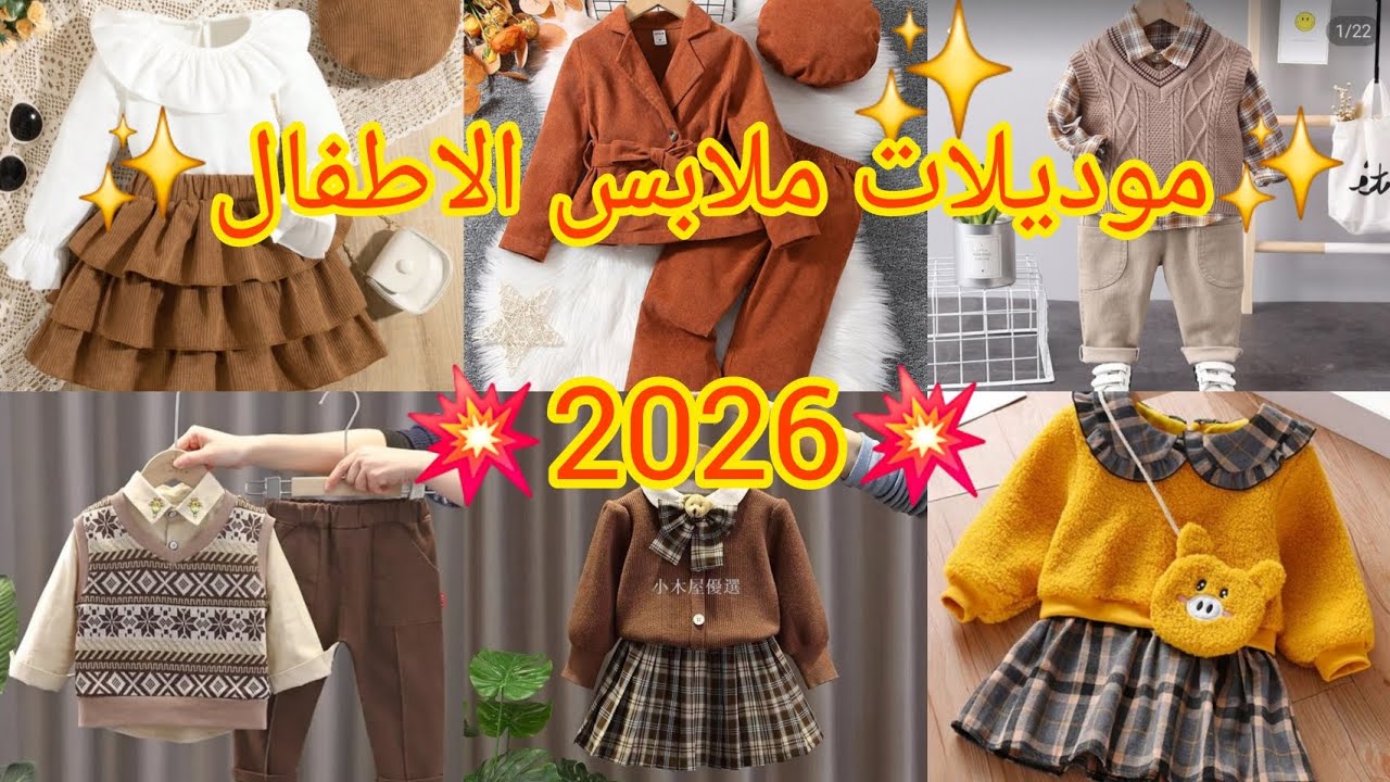 جديد✨️ 2026 ✨️موديلات جميلة للملابس الأطفال دخلو خدو افكار 