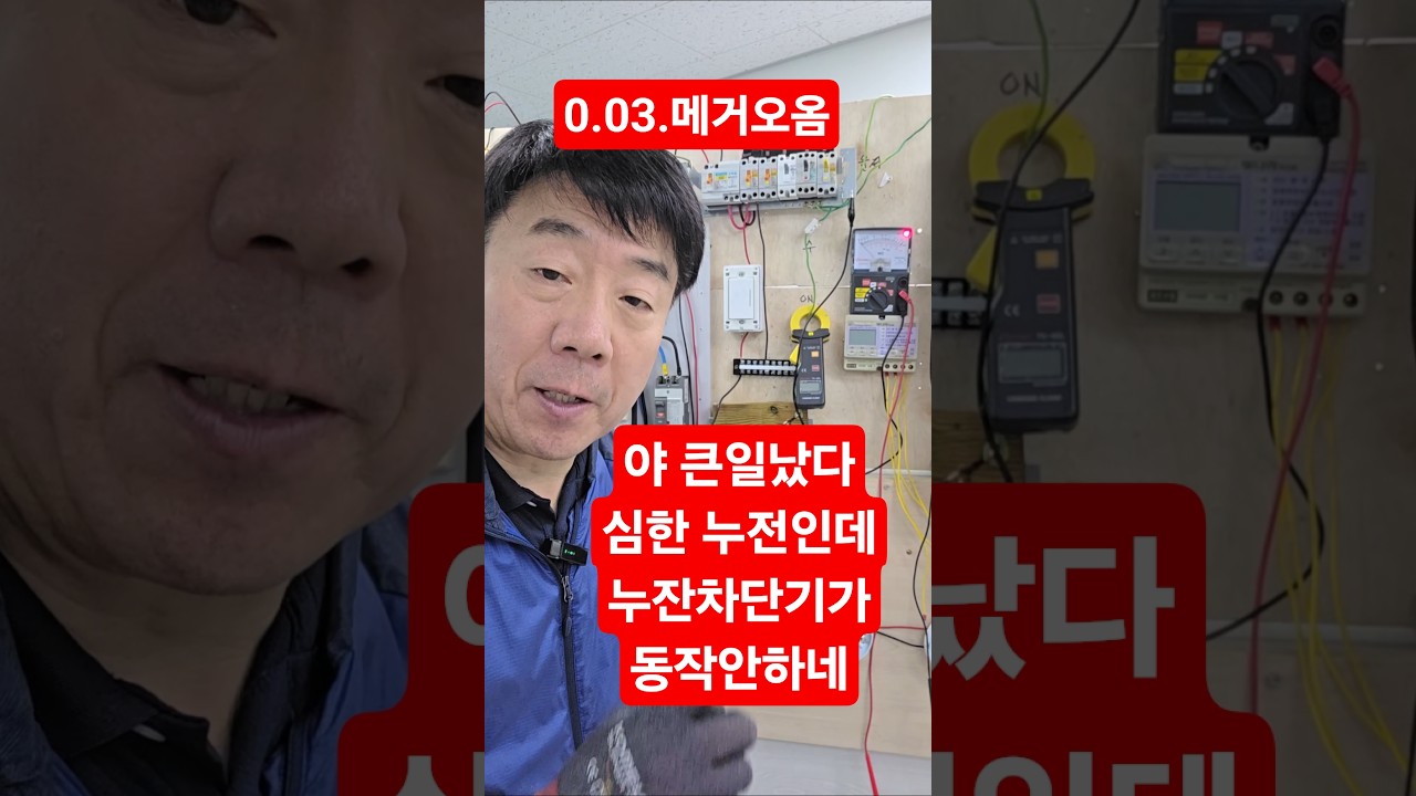 심한 누전인데 차단기 동작안하는 원인은 #시설관리 #절연저항 #누전