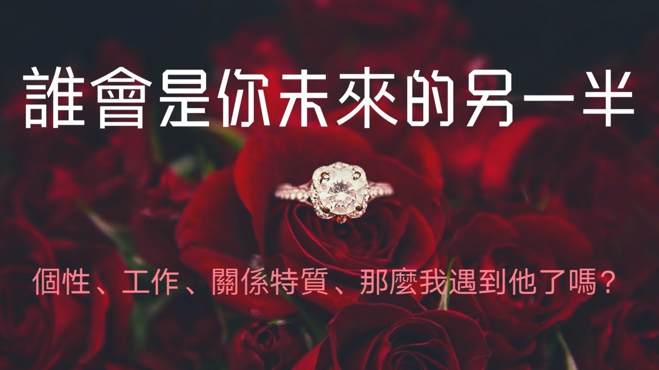 【CC字幕】💍👑愛咪塔羅👑💍誰會是你未來的另一半?個性、工作、關係特質&我遇到他了嗎？【塔羅深入解讀】
