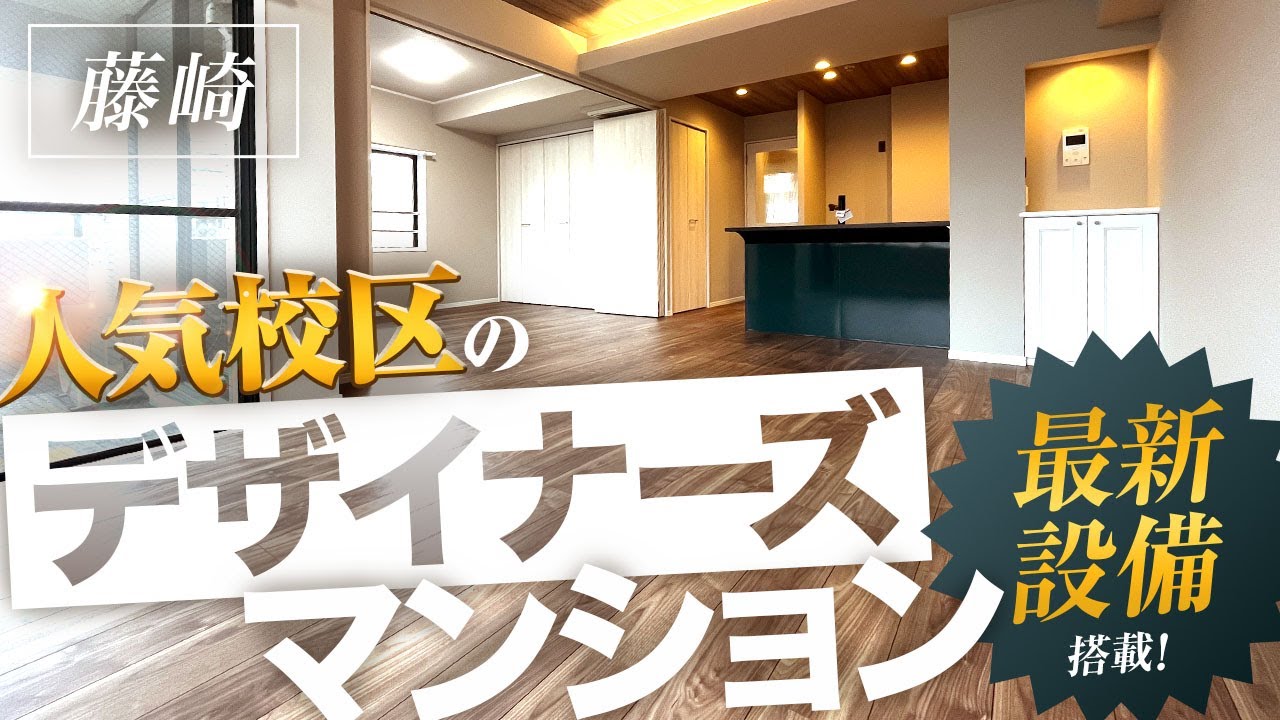 【福岡不動産ちゃんねる】人気エリアで80㎡以上！フルリフォームで最新設備満載のお部屋！【中古マンション】