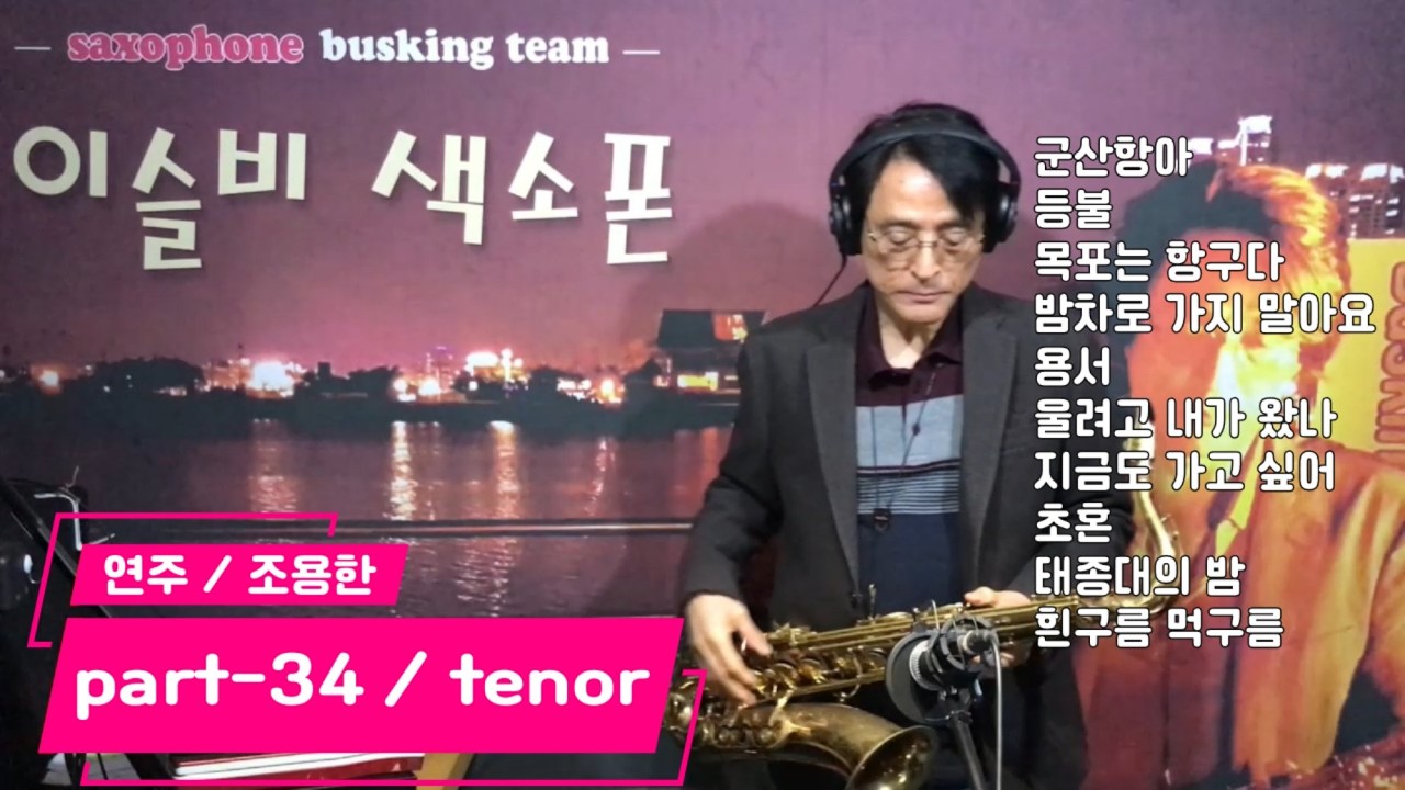 part 34 [tenor] / JO YONG-HAN / Listen to 10 saxophone songs / 조용한(단장) / #이슬비색소폰 / #조용한색소폰tv