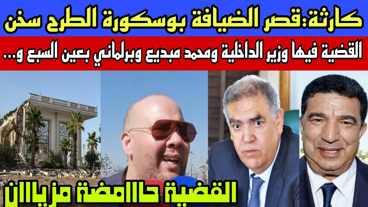 قصر 16 مليار أجي تسمع: القضية فيها وزير وبرلمانيين وأخرين....القضية حماضت والطرح سخن
