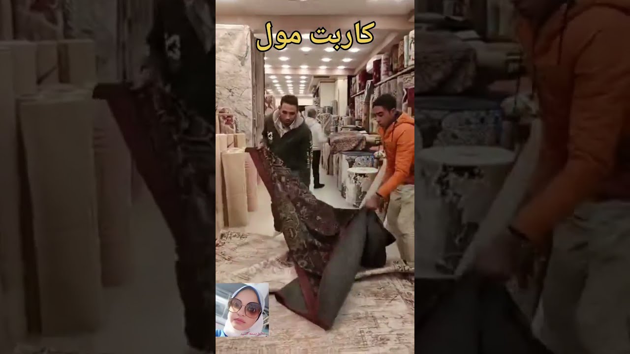 غيري ديكور بيتك باقل الاسعار🤗جددي سجادك كله بأقوى تشكيله من كاربت مول الجديد في عالم السجاد هنا☝️