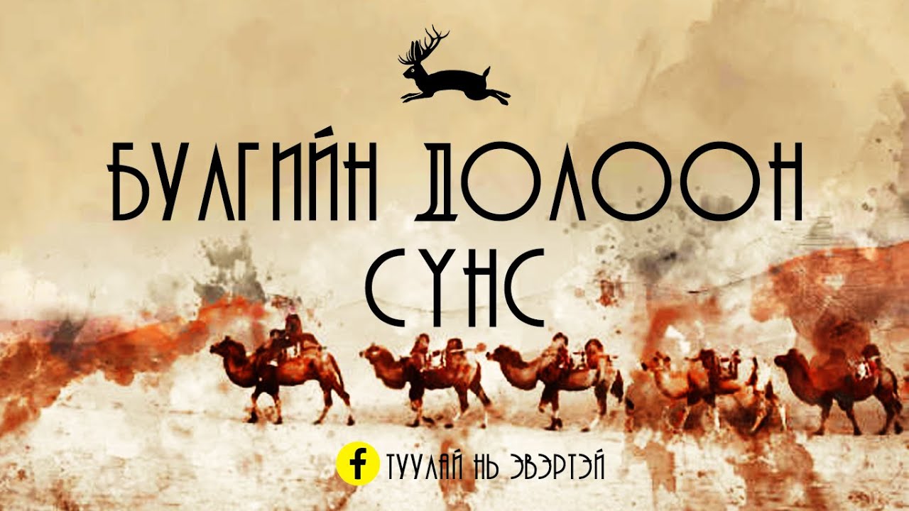 Булгийн долоон сүнсний домог