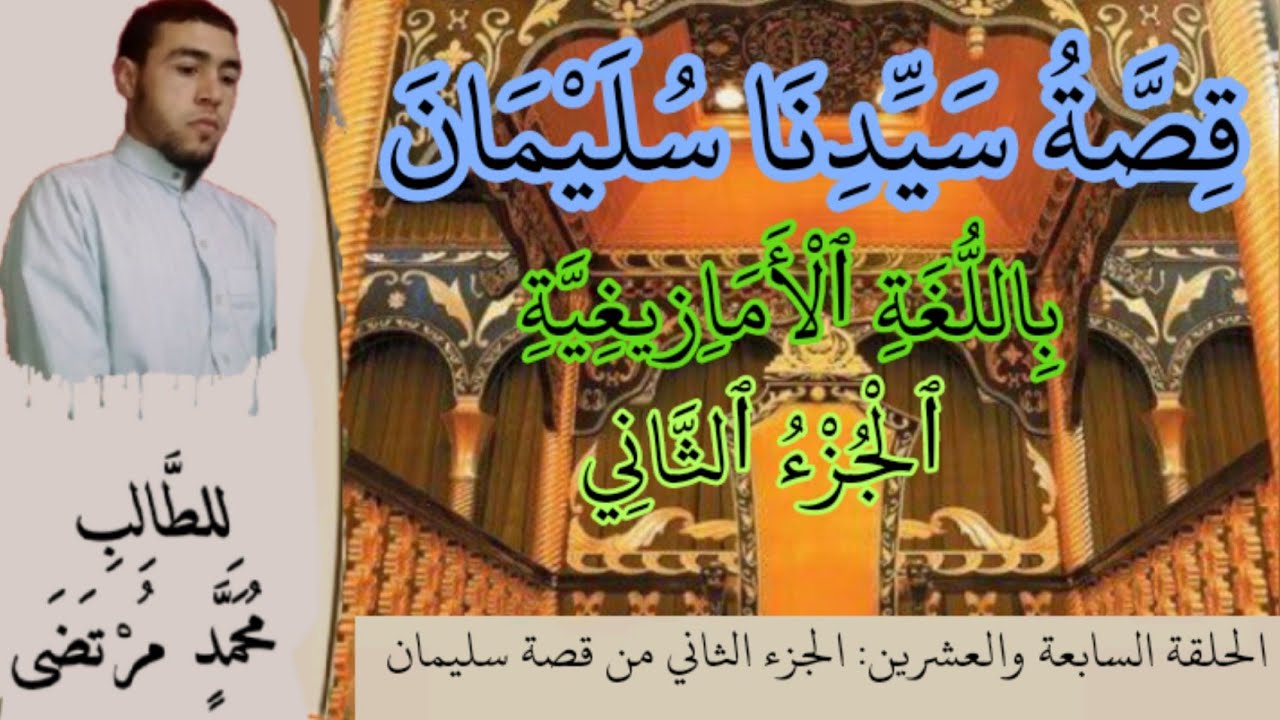 27_قصص الأنبياء باللغة الأمازيغية الدرس (27) الجزء الثاني من قصة سليمان