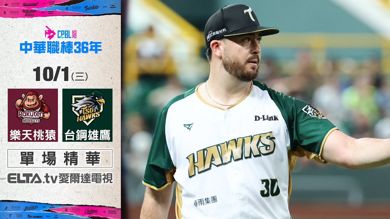 【精華回顧】10/1 樂天桃猿 vs. 台鋼雄鷹 ｜ 中華職棒36年例行賽