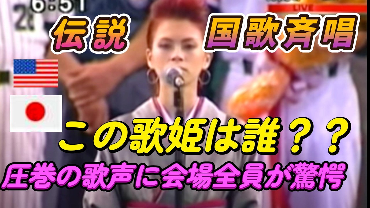 伝説の日米の国家斉唱!! 圧巻の歌声に驚きを隠せず、日米を震撼させた!! 歌姫 小柳ゆき