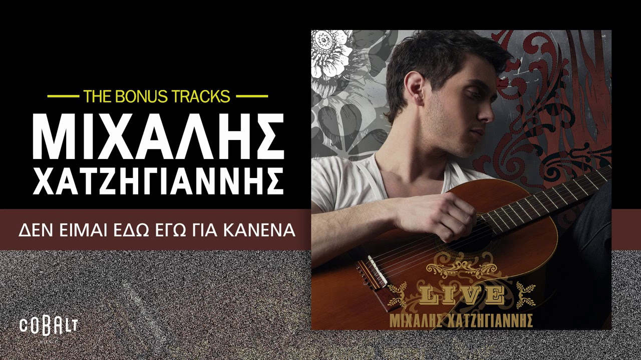 &Mu;&iota;&chi;ά&lambda;&eta;&sigmaf; &Chi;&alpha;&tau;&zeta;&eta;&gamma;&iota;ά&nu;&nu;&eta;&sigmaf; - &Delta;&epsilon;&nu; &Epsilon;ί&mu;&alpha;&iota; &Epsilon;&delta;ώ &Gamma;&iota;&alpha; &Kappa;&alpha;&nu;έ&nu;&alpha; | Official Audio Release