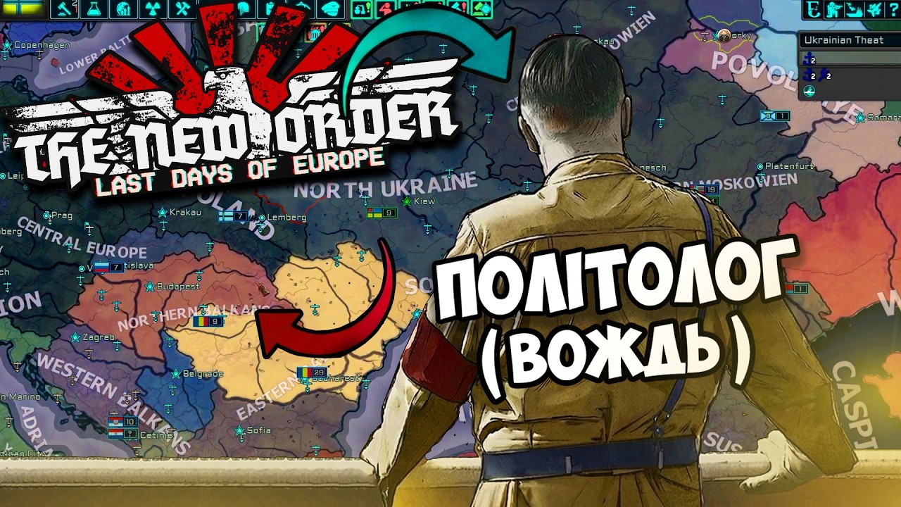 ПОЛІТОЛОГ ПРОТИ МЕХАНІК THE NEW ORDER Hearts of Iron 4