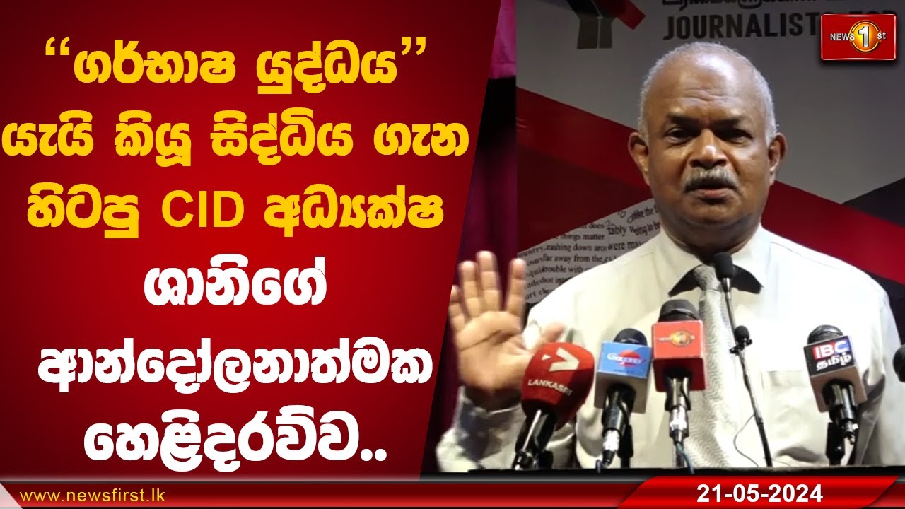 "ගර්භාෂ යුද්ධය"  යැයි කියූ සිද්ධිය ගැන හිටපු CID අධ්‍යක්ෂ ශානිගේ ආන්දෝලනාත්මක හෙළිදරව්ව.. | Shani