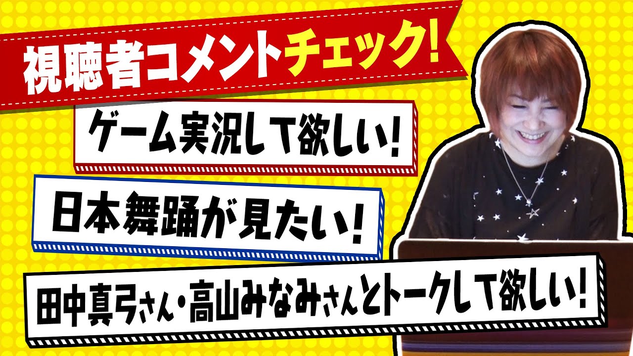 松本梨香が視聴者コメントチェックしたら田中真弓さんや高山みなみさんとの㊙エピソードが出てきた！！