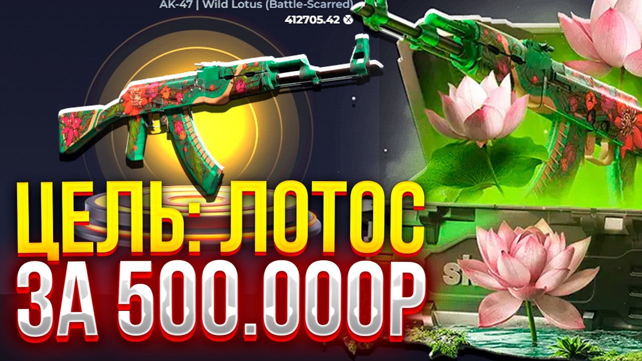ЦЕЛЬ: ЗАБРАТЬ АК-47 ДИКИЙ ЛОТОС! 500.000₽ за ОДИН КЛИК НА SKINBOX!