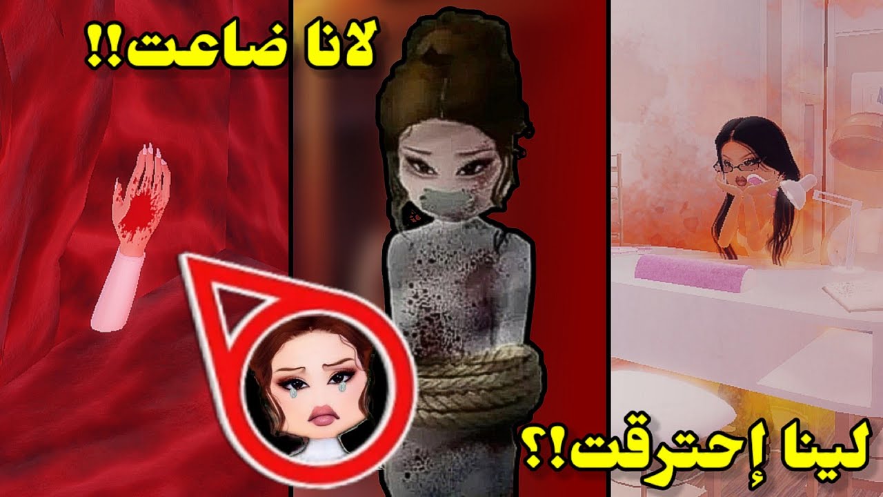 ماب جديد عن لانا⁉️🫢 لينا احترقت!؟🔥🤯 إيش صار!!🚫 || (الجزء 17)  Roblox Dress to impress
