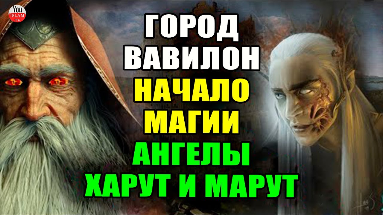 КТО ТАКИЕ ХАРУТ И МАРУТ, ИСТОРИЯ АНГЕЛОВ КОТОРАЯ ВАС ШОКИРУЕТ! ВАВИЛОН И ЗАРОЖДЕНИЕ МАГИИ!