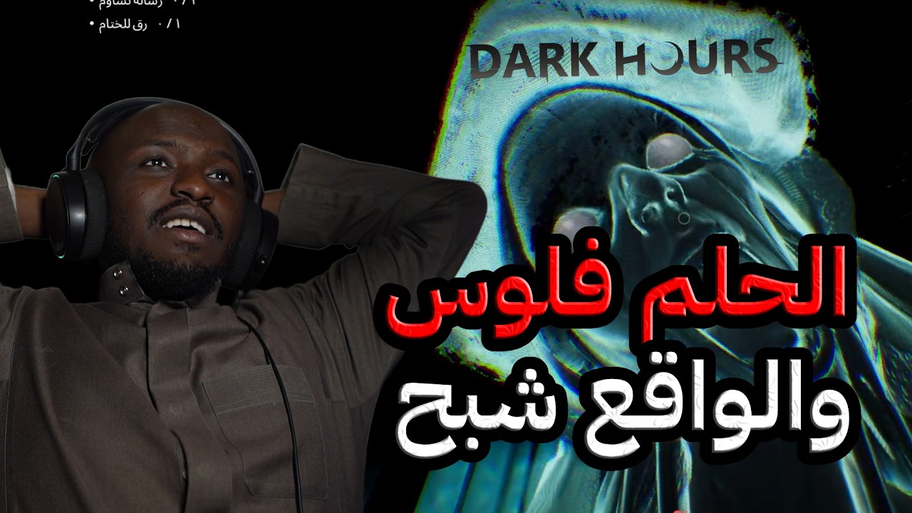 اضحك مع الشباب dark hours prologue