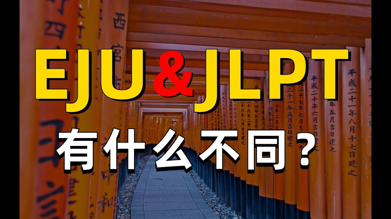 纯干货讲解向：为什么日本留学要考留考，EJU日语和JLPT的区别在哪？