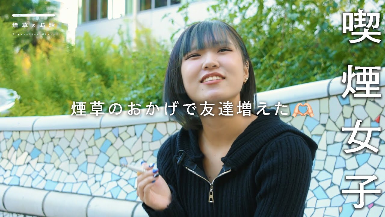 【喫煙女子】20歳専門学生が煙草を吸い始めた理由は？煙話#35