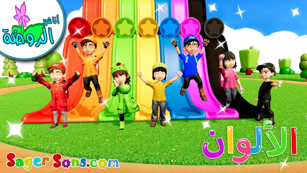 أناشيد الروضة - تعليم الالوان للأطفال - مغامرات رامي واصدقاءه في عالم الألوان - Colors for kids