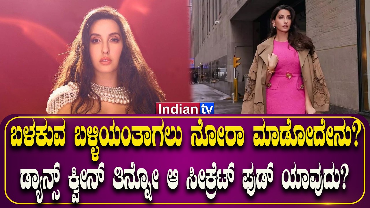 ಬಳಕುವ ಬಳ್ಳಿಯಂತಾಗಲು ನೋರಾ ಮಾಡೋದೇನು? ಡ್ಯಾನ್ಸ್ ಕ್ವೀನ್ ತಿನ್ನೋ ಆ ಸೀಕ್ರೆಟ್ ಫುಡ್ ಯಾವುದು?