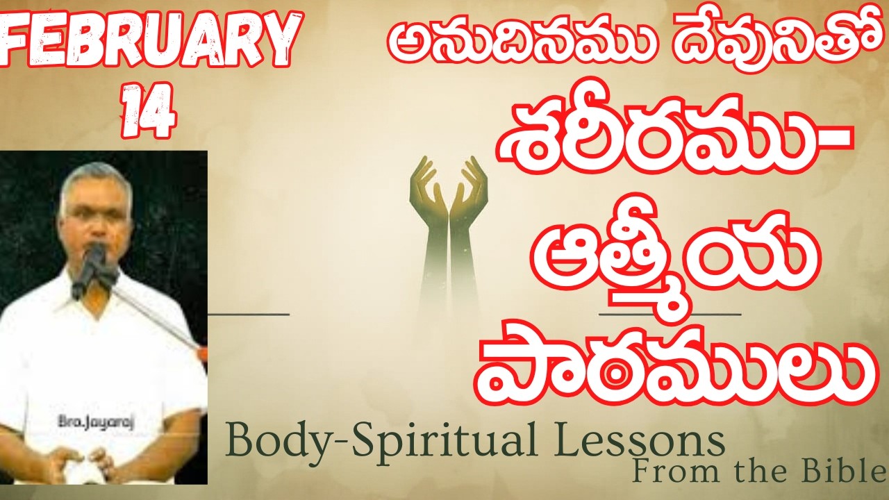 శరీరము-ఆత్మీయ పాఠములు|అనుదినముదేవునితో|ఫిబ్రవరి-14|#jayaraj  #dailybread  #hebron #songlyrics
