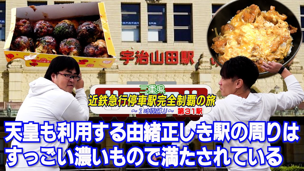 【貴賓】天皇も訪れる駅の周辺で満腹になりました【宇治山田駅】