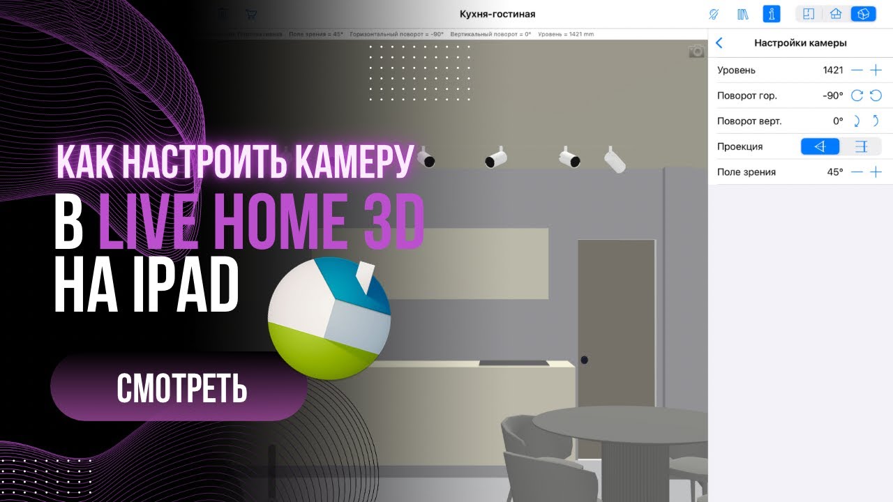 Настройка ракурсов в программе LIVE HOME 3D на iPad. Какие параметра камеры нам нужны и почему?