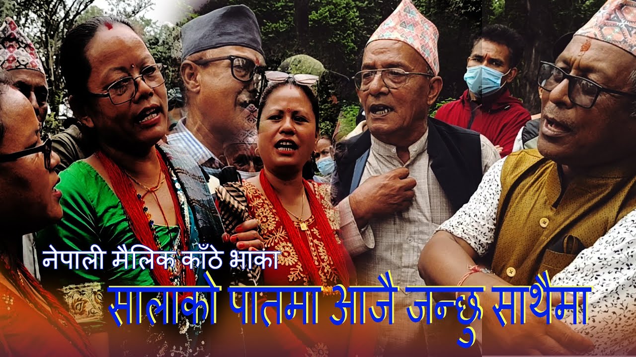 Nepali Mulik kathe vaka । सालाको पातमा । Siva narayan Joshi & Parbati lama
