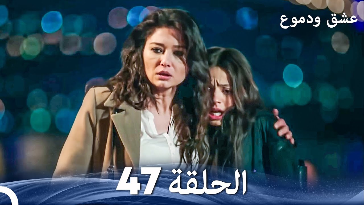 عشق ودموع الحلقة 47 (Arabic Dubbed)