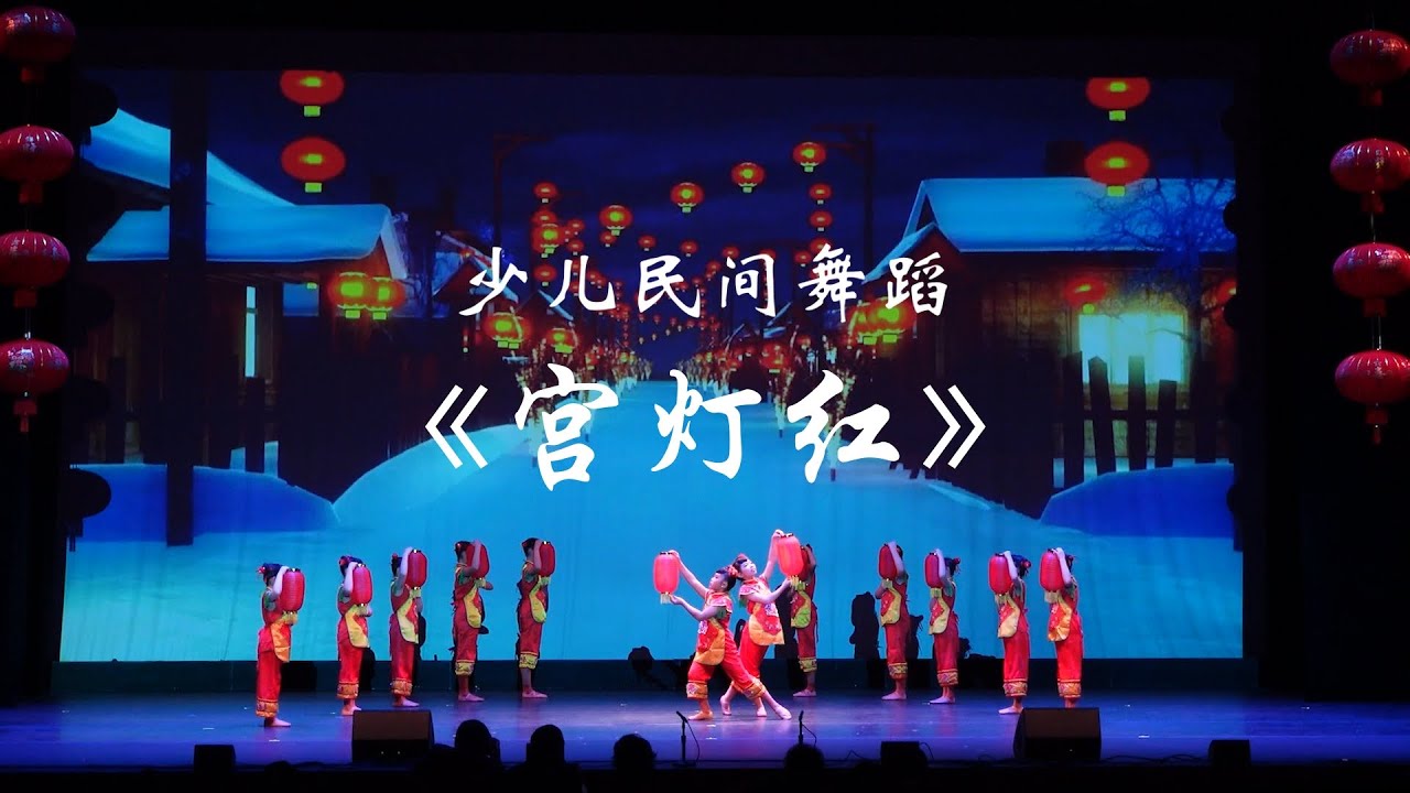 少儿民间舞：宫灯红 Red Lanterns