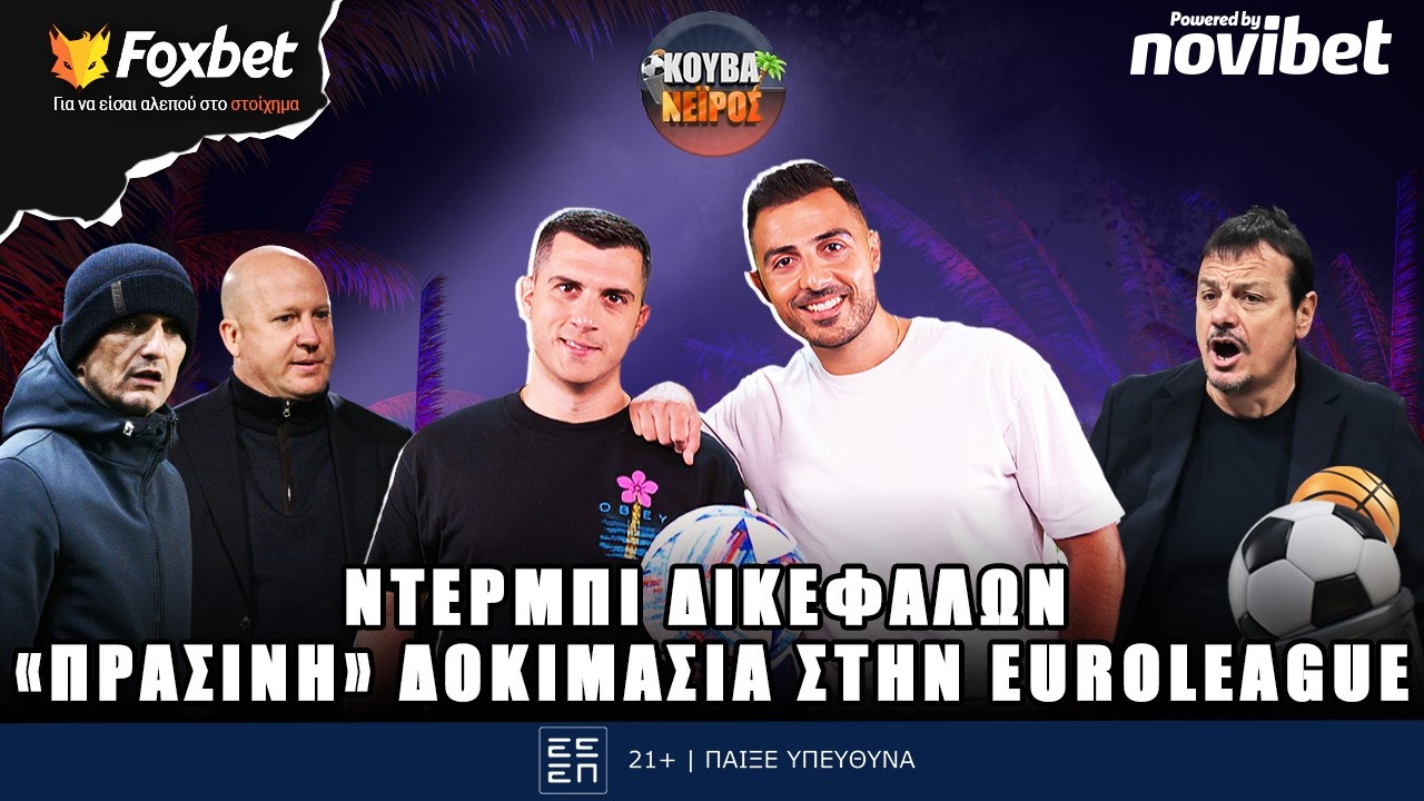 🔴ΚΟΥΒΑΝΕΙΡΟΣ | Η μεγάλη μάχη ΠΑΟΚ-ΑΕΚ, το κυνήγι υπέρβασης του ΠΑΟ & προτασεις ΠΣΚ | Foxbet (13/2)