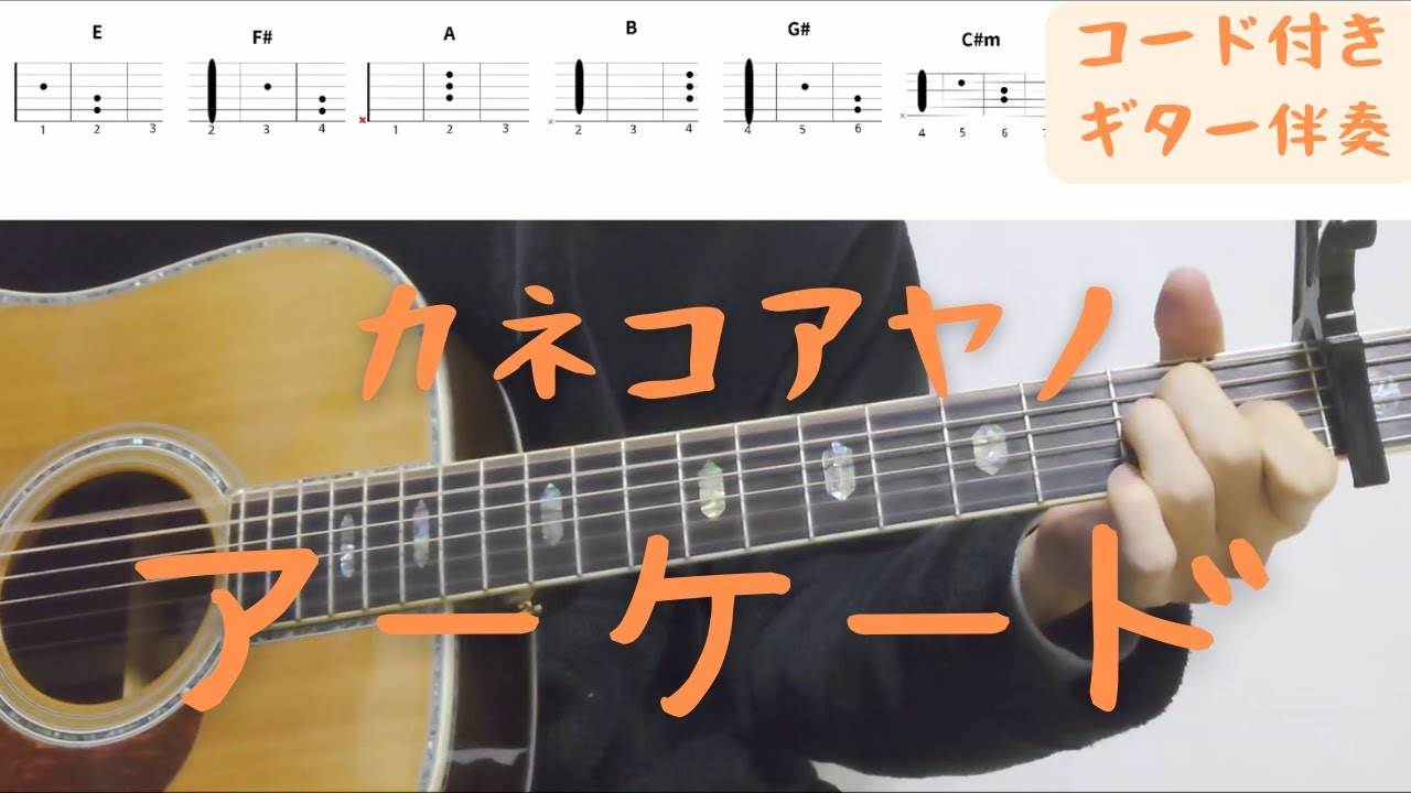 【ギターコード付き】カネコアヤノ/アーケード【アコギ弾いてみた】