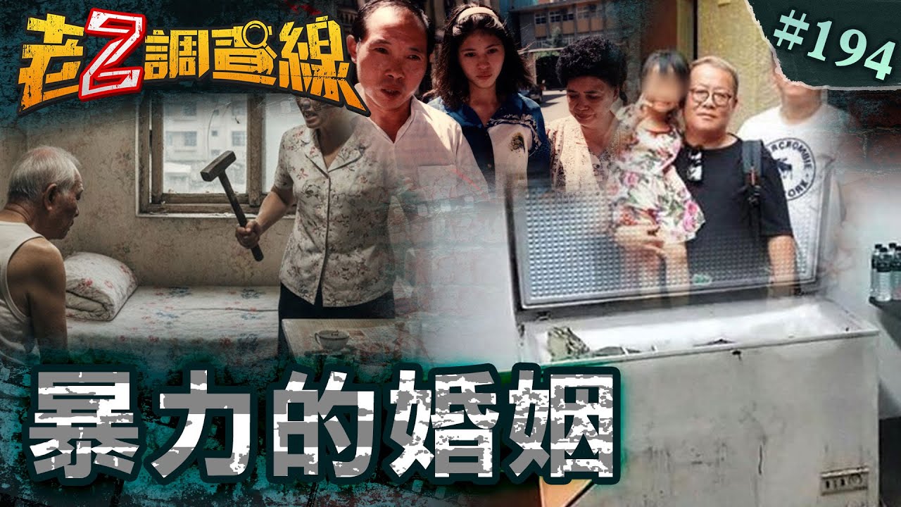 【情堪憫恕】暴力敗家共謀冰屍\騙婚才女崩潰殺夫\惡霸禁臠悲慘人生 @忤惡-老Z調查線