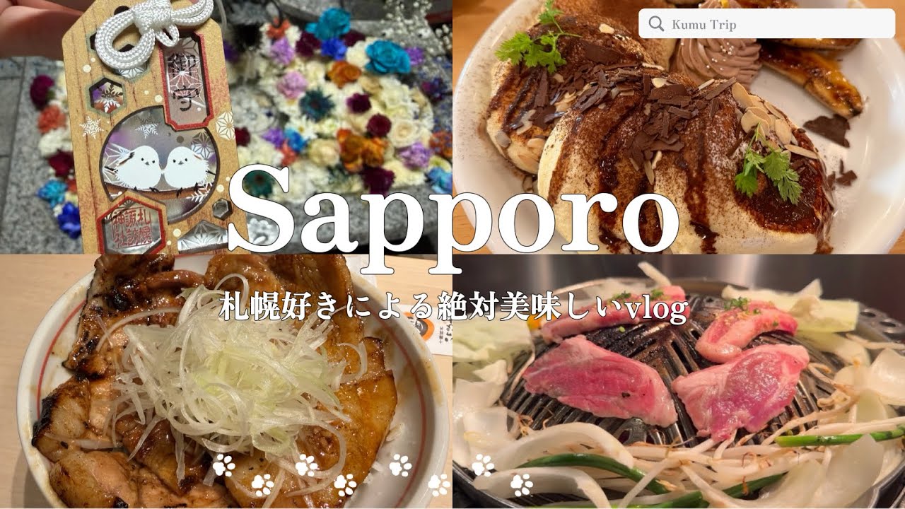 【札幌vlog】冬の札幌爆食グルメ旅✈️おすすめのお店をご紹介🍜豚丼いっぴん,ドレモルタオ,サンドリア,札幌諏訪神社