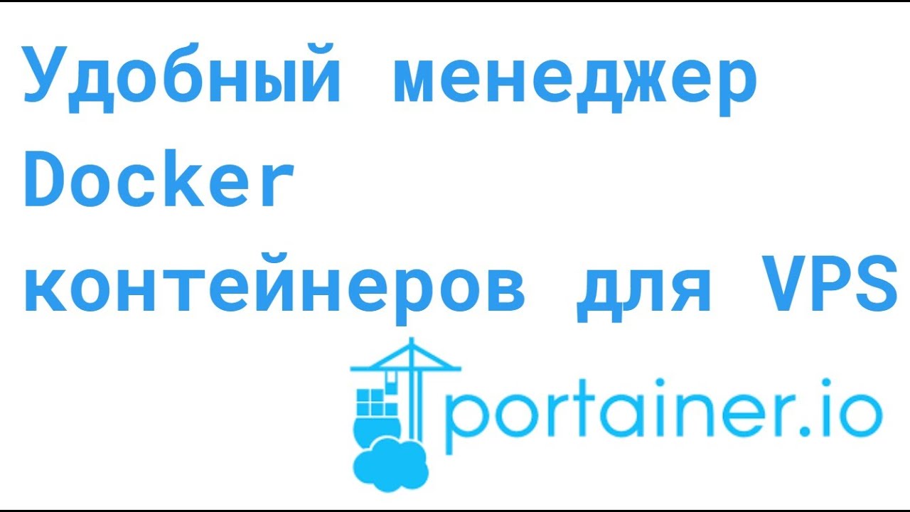 Portainer: Удобный менеджер docker контейнеров для VPS
