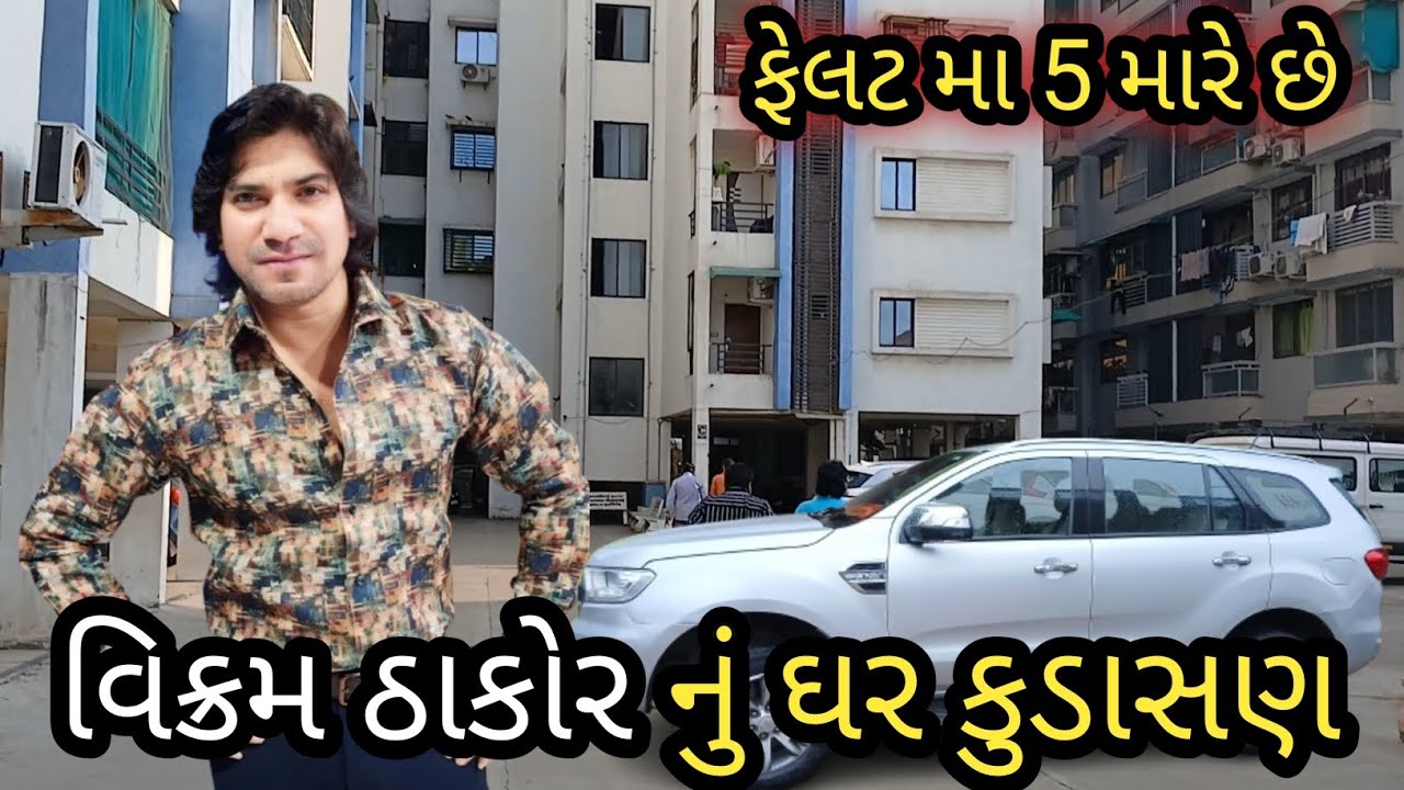 વિક્રમ ઠાકોર નું ઘર કુડાસણ / Vikram Thakor house / Vikram bhai Thakor Ghar / #કુડાસણફ્લેટવિક્રમઠાકોર